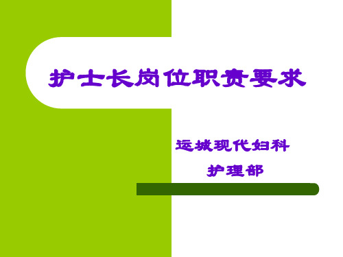 护士长岗位职责要求课件