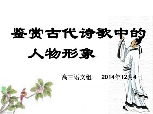 2015年高考诗歌鉴赏人物形象公开课12月4日