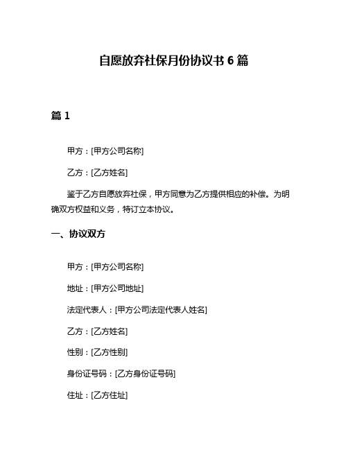 自愿放弃社保月份协议书6篇