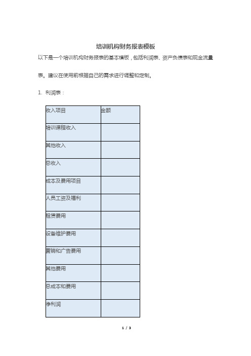 培训机构财务报表模板