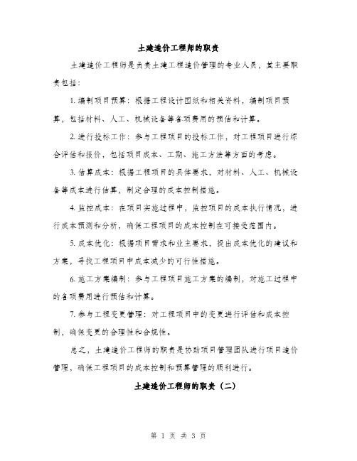 土建造价工程师的职责（2篇）