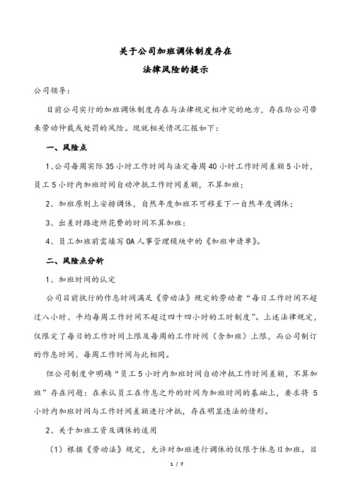 关于公司加班调休制度存在法律风险的提示