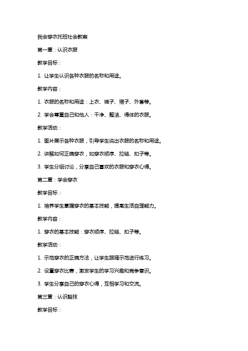 我会穿衣托班社会教案