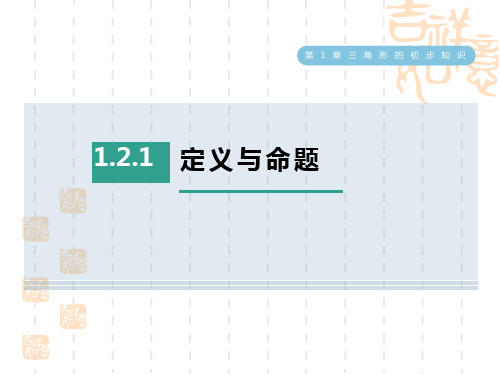 浙教版八年级上册数学第1章 定义与命题