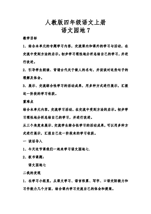 人教版四年级语文上册《七组 语文园地七 我的发现.日积月累》精品课教案_32
