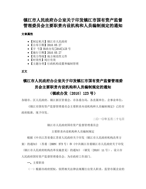 镇江市人民政府办公室关于印发镇江市国有资产监督管理委员会主要职责内设机构和人员编制规定的通知