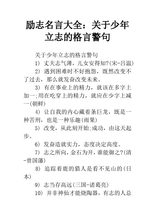 励志名言大全：关于少年立志的格言警句