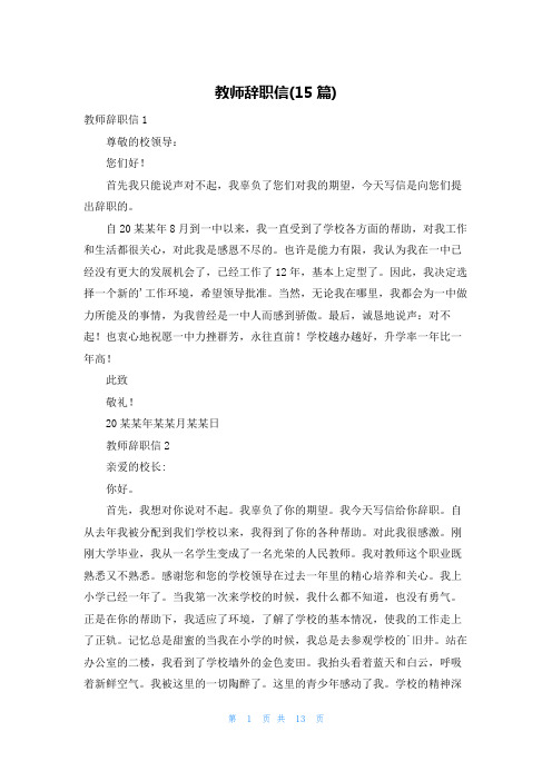 教师辞职信(15篇)