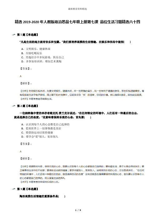 精选2019-2020年人教版政治思品七年级上册第七课 品位生活习题精选六十四