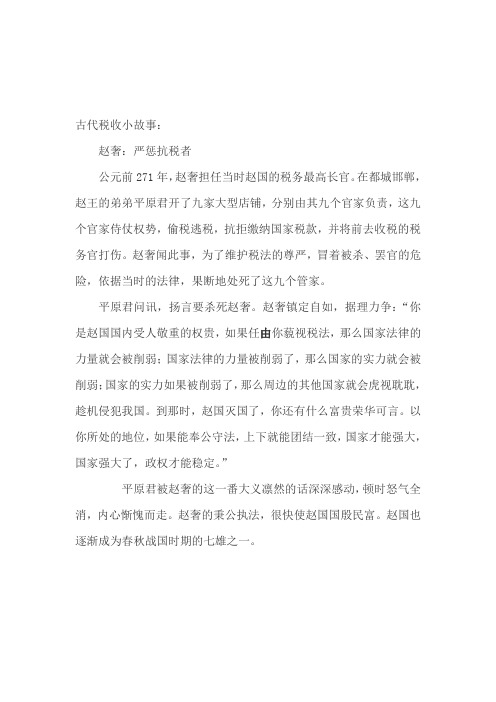 (印刷品正面)古代税收小故事--赵奢治税