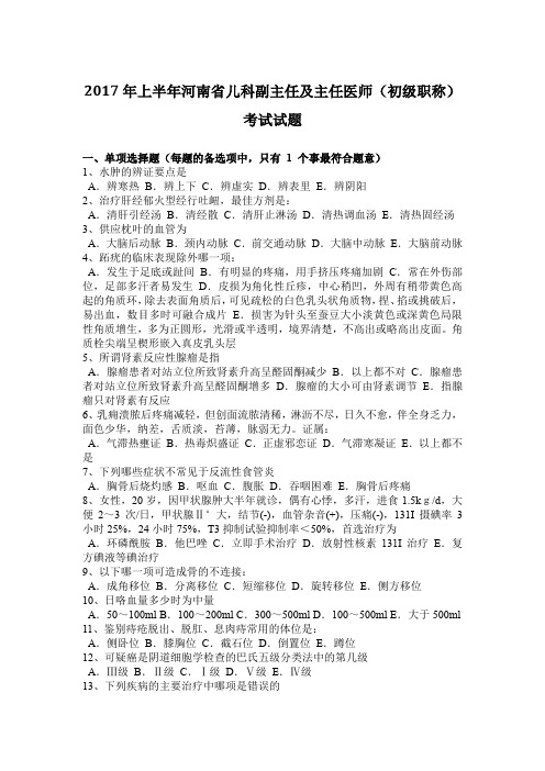 2017年上半年河南省儿科副主任及主任医师(初级职称)考试试题