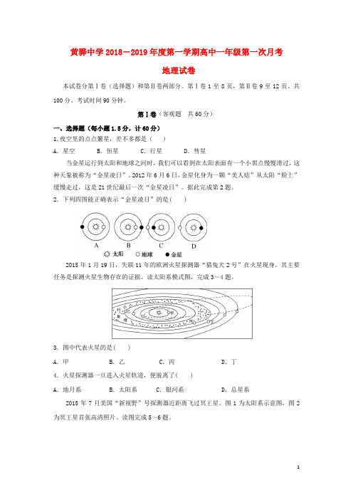 河北省黄骅中学2018_2019学年高一地理上学期第一次月考试题