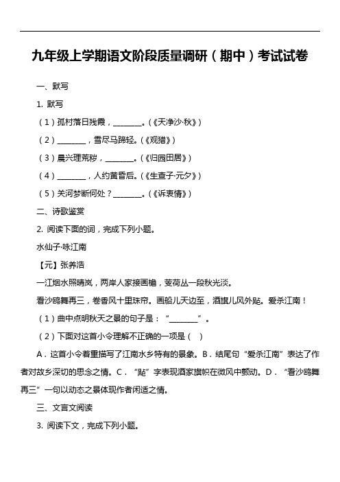 九年级上学期语文阶段质量调研(期中)考试试卷