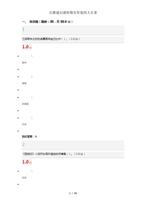 尔雅通识课程期末答案四大名著
