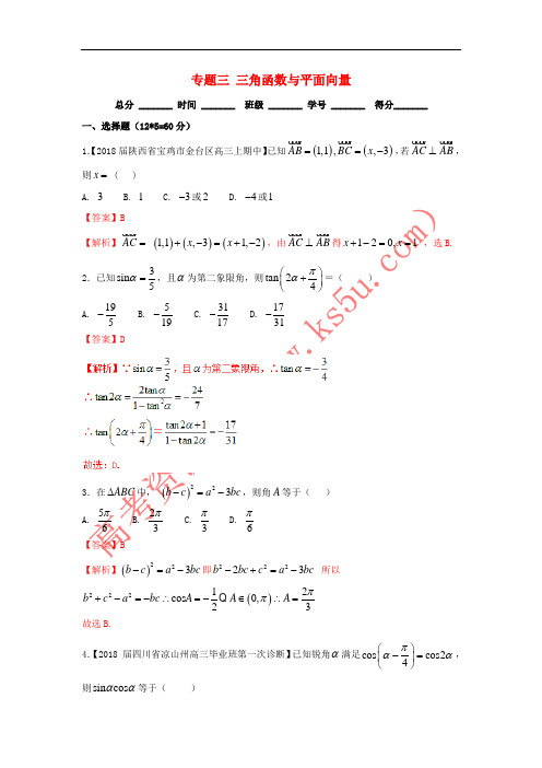 2018年高考数学二轮复习 专题03 三角函数与平面向量(测)(含解析)理