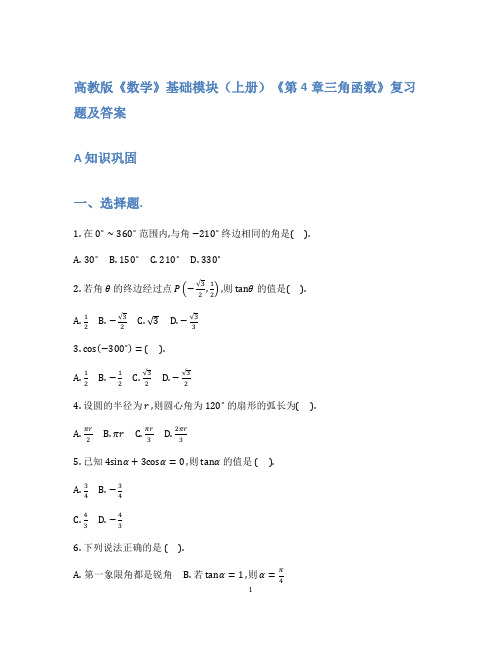 高教版《数学》基础模块(上册)《第4章三角函数》复习题及答案