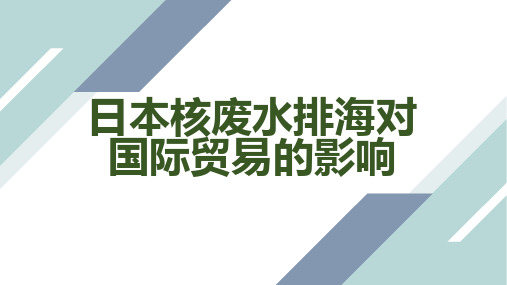 日本核废水排海对国际贸易的影响