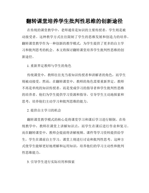 翻转课堂培养学生批判性思维的创新途径