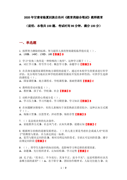 2020年甘肃省临夏回族自治州《教育类综合笔试》教师教育