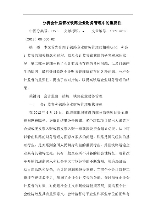 分析会计监督在铁路企业财务管理中重要性论文