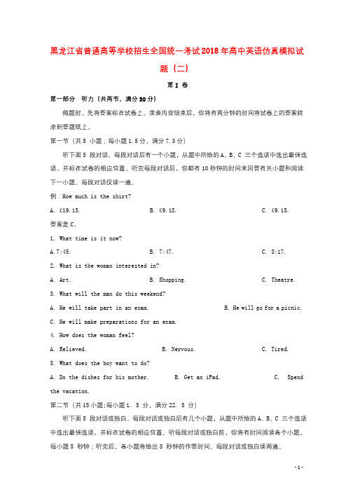 黑龙江省普通高等学校招生全国统一考试2018年高中英语仿真模拟试题二201808280125
