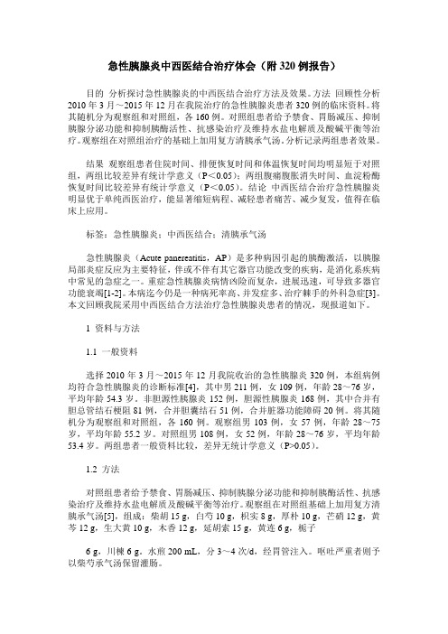 急性胰腺炎中西医结合治疗体会(附320例报告)