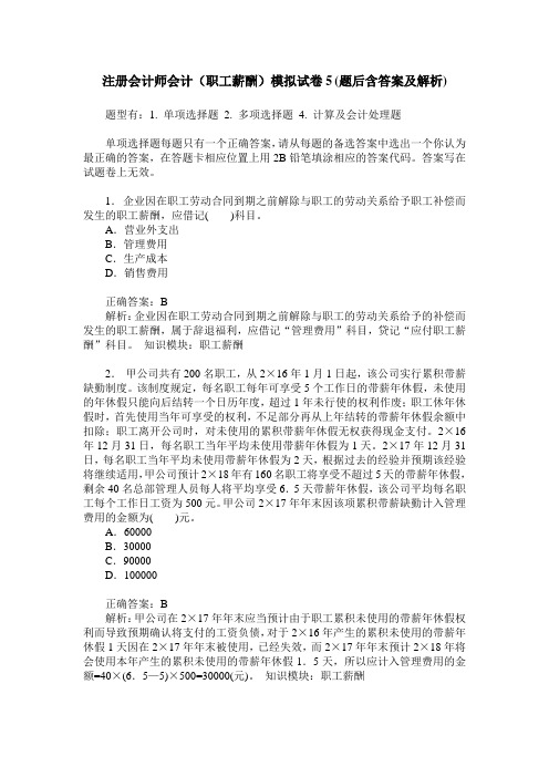 注册会计师会计(职工薪酬)模拟试卷5(题后含答案及解析)