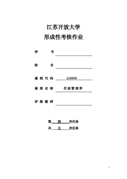 江苏开放大学行政管理学4