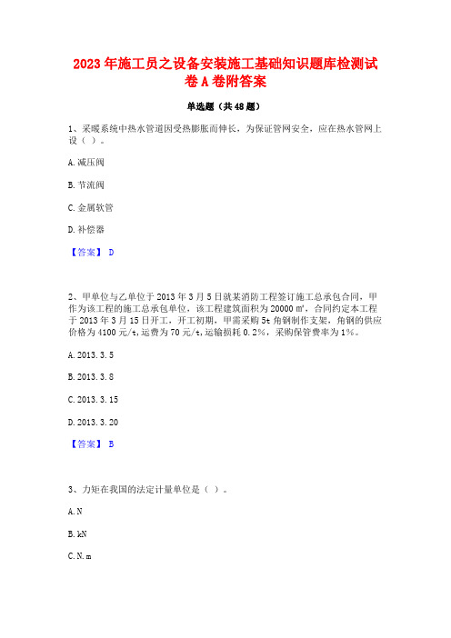 2023年施工员之设备安装施工基础知识题库检测试卷A卷附答案