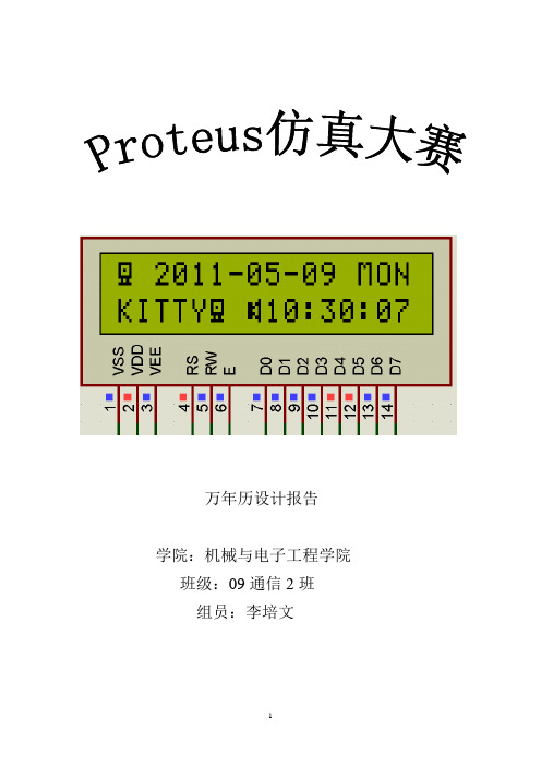 单片机C语言-万年历电子钟设计报告含电路图和源程序