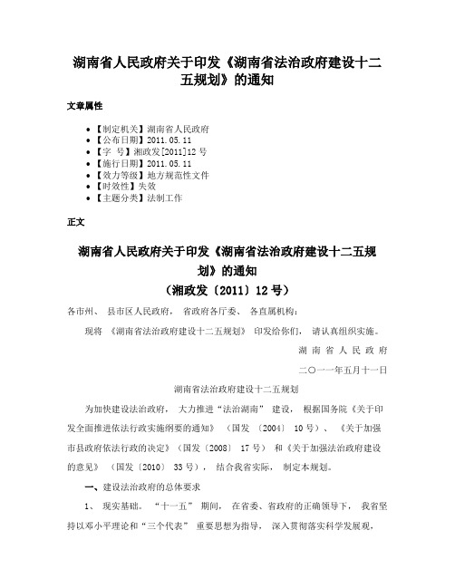 湖南省人民政府关于印发《湖南省法治政府建设十二五规划》的通知