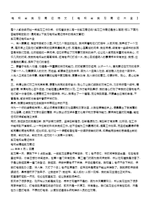 电视台实习周记范文【电视台实习周记大全】