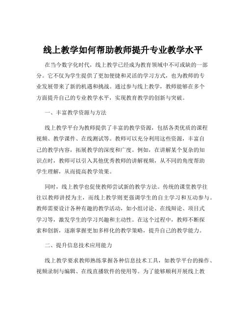 线上教学如何帮助教师提升专业教学水平