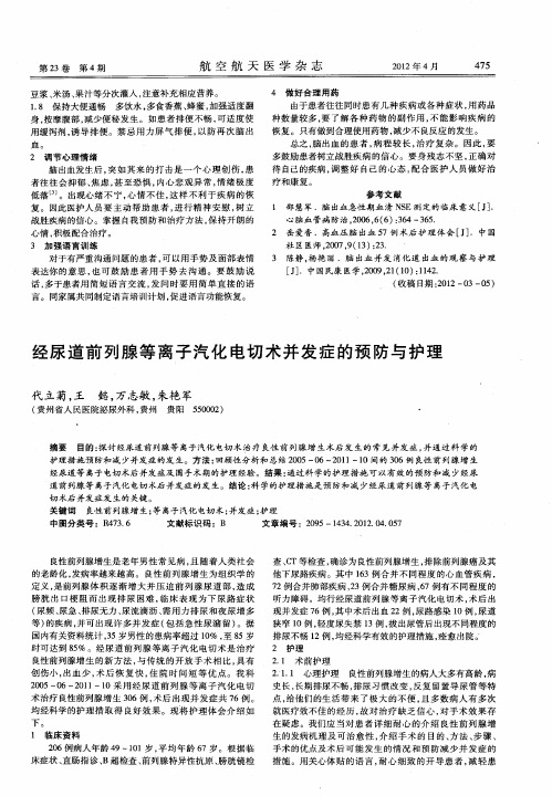 经尿道前列腺等离子汽化电切术并发症的预防与护理