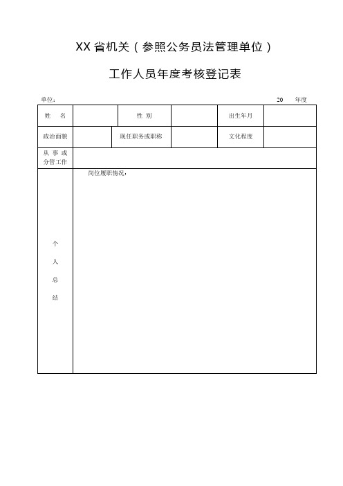 机关(参照公务员法管理单位)工作人员年度考核登记表