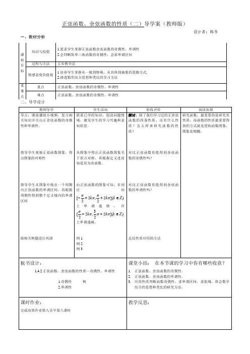 正弦函数、余弦函数的性质课堂导学案教师版