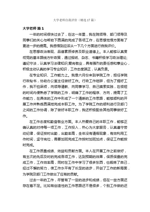 大学老师自我评价（精选17篇）