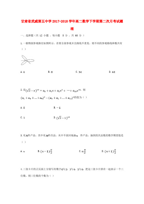 甘肃省武威第五中学2017-2018学年高二数学下学期第二次月考试题 理