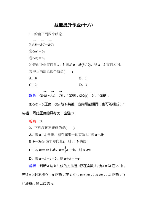 高中数学(人教A版必修4)作业2.2.3向量数乘运算及其几何意义