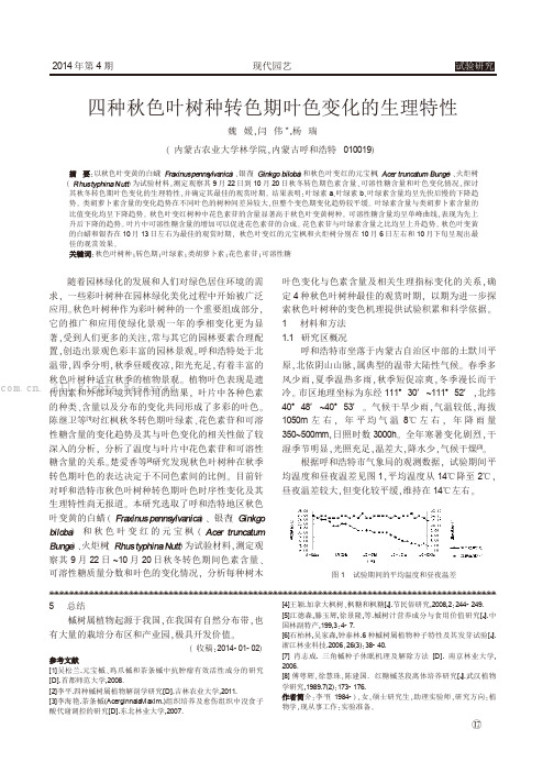 四种秋色叶树种转色期叶色变化的生理特性