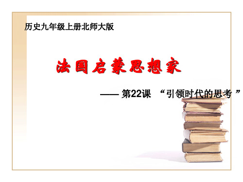 法国启蒙思想家—— 第课  “引领时代的思考 