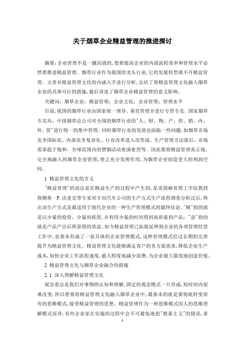 关于烟草企业精益管理的推进探讨