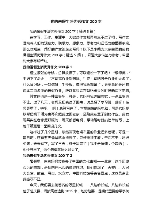 我的暑假生活优秀作文200字（精选5篇）