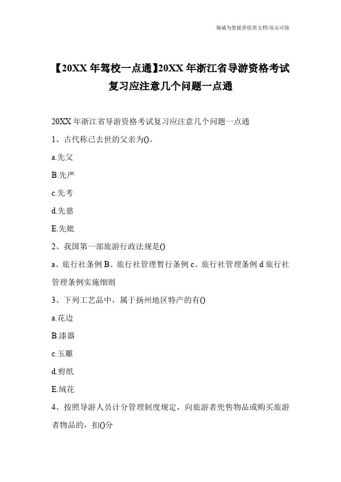 【20XX年驾校一点通】20XX年浙江省导游资格考试复习应注意几个问题一点通