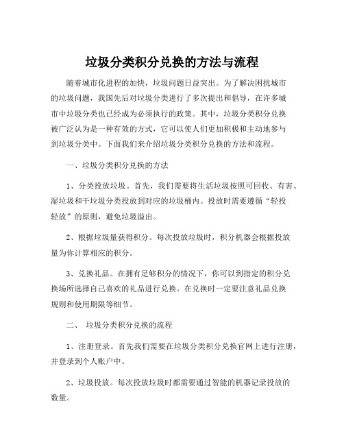 垃圾分类积分兑换的方法与流程