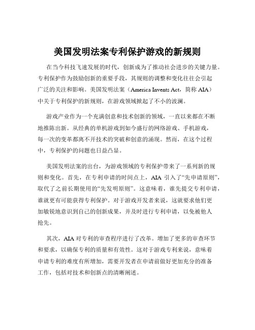 美国发明法案专利保护游戏的新规则