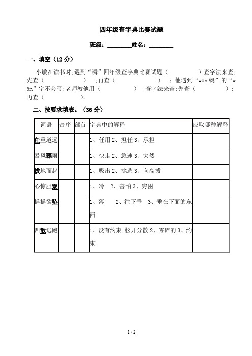 四年级查字典比赛试题