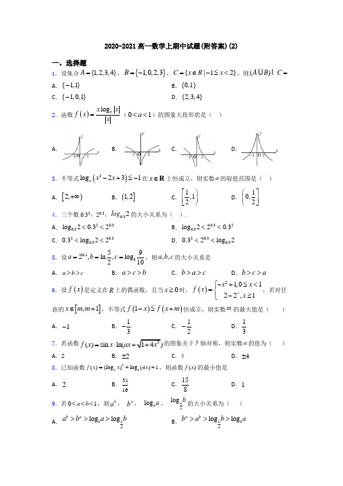 2020-2021高一数学上期中试题(附答案)(2)