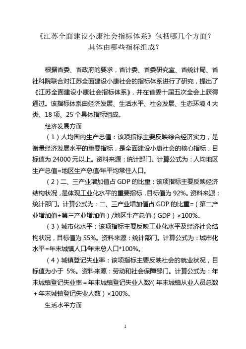 江苏全面建设小康社会指标体系