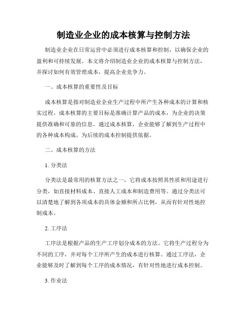 制造业企业的成本核算与控制方法